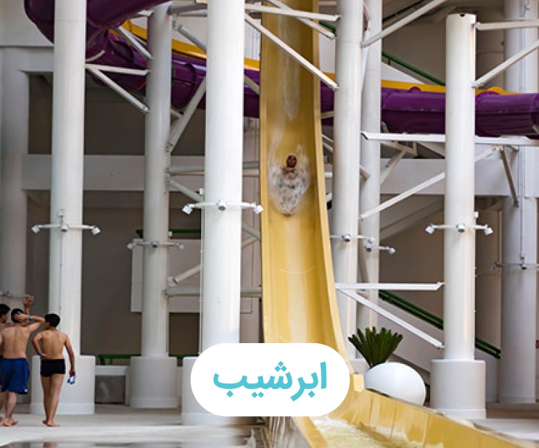 ابرشیب-min