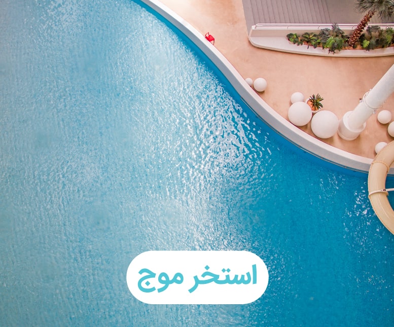 استخر-موج-min