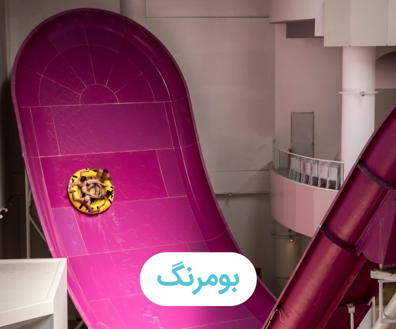 بومرنگ-min