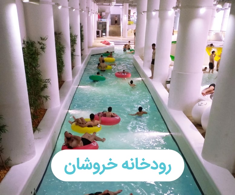 خروشان-min