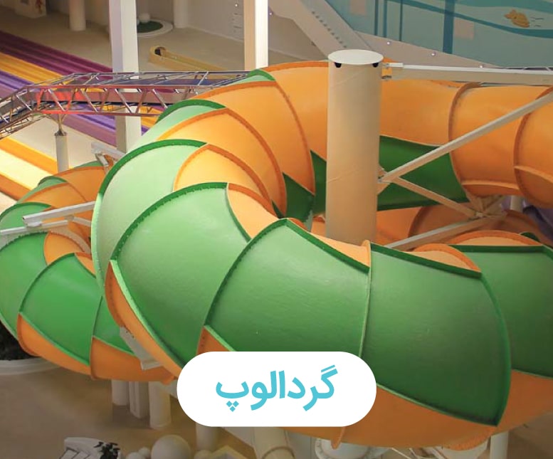 گردالوپ-min
