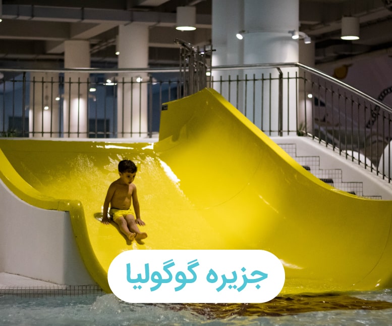 گوگولیب-min